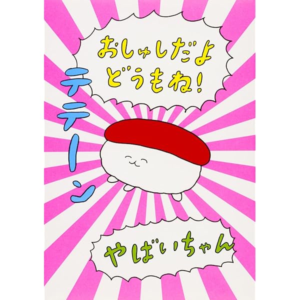 Amazon.co.jp: おしゅしだよ : やばいちゃん: 本